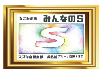 【イラストコンテスト】グランプリ 発表ゥ【みんなのエス】